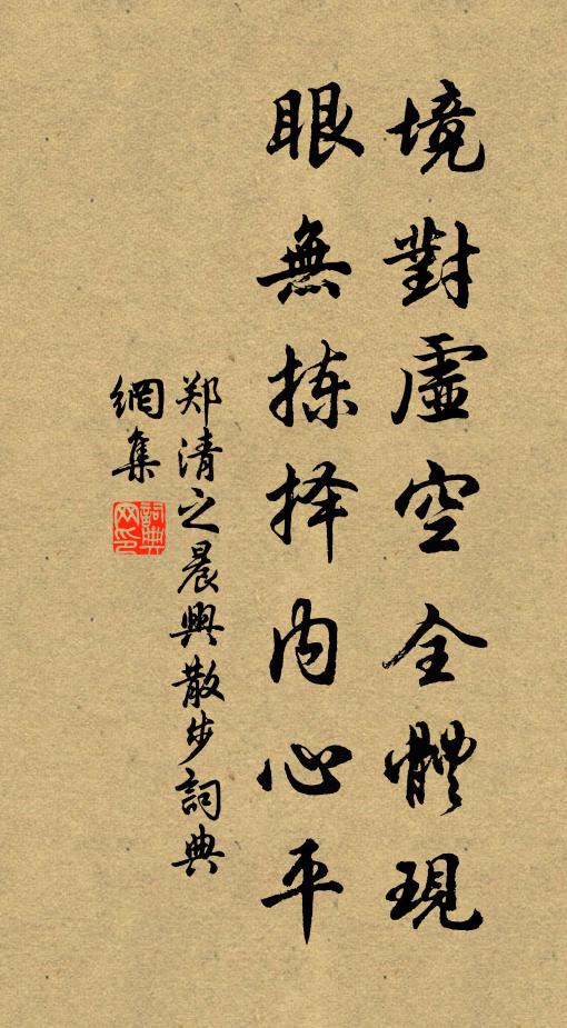 郑清之境对虚空全体现，眼无拣择内心平书法作品欣赏