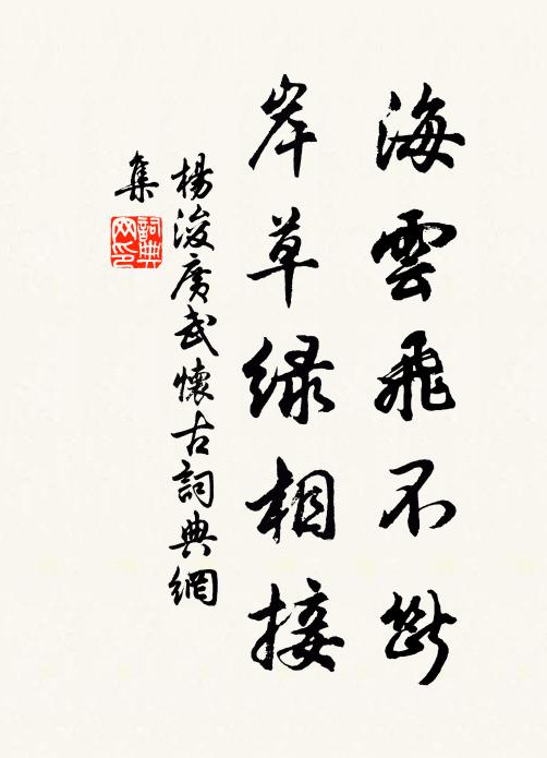 杨浚海云飞不断，岸草绿相接书法作品欣赏