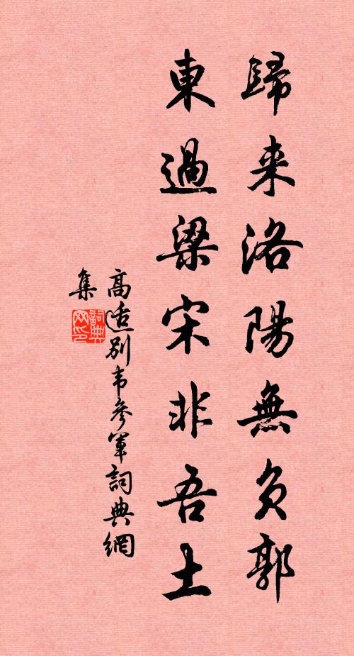 高适归来洛阳无负郭，东过梁宋非吾土书法作品欣赏