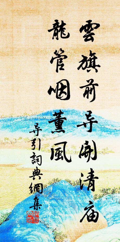 佚名云旗前导开清庙，龙管咽薰风书法作品欣赏