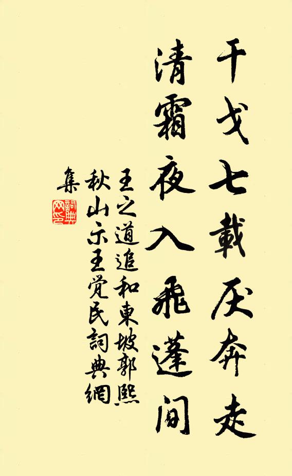 王之道干戈七载厌奔走，清霜夜入飞蓬间书法作品欣赏