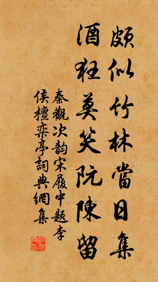 秦观颇似竹林当日集，酒狂莫笑阮陈留书法作品欣赏