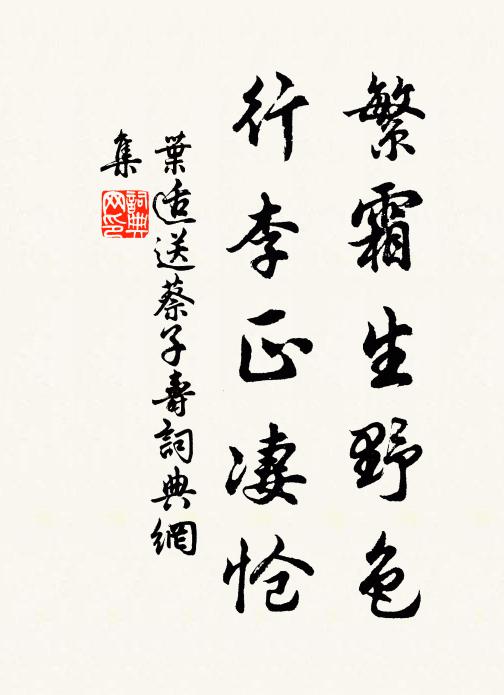 叶适繁霜生野色,行李正凄怆书法作品欣赏