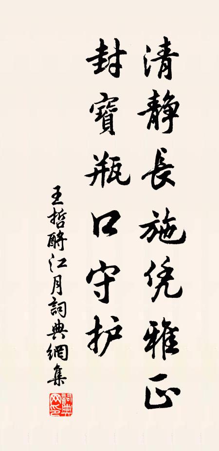 王哲清静长施凭雅正，封宝瓶口守护书法作品欣赏