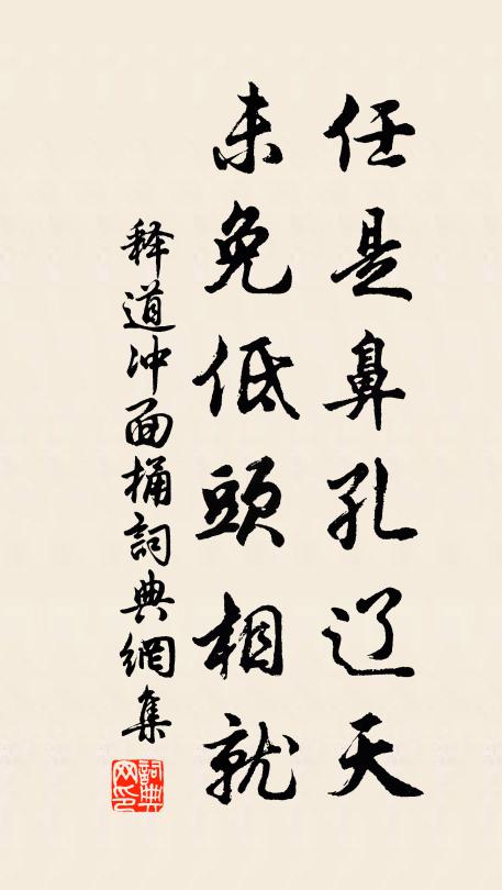 释道冲任是鼻孔辽天，未免低头相就书法作品欣赏
