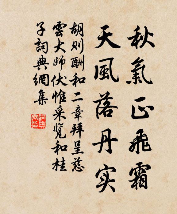胡则秋气正飞霜，天风落丹实书法作品欣赏