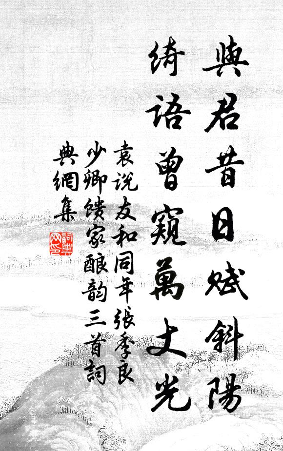 袁说友与君昔日赋斜阳，绮语曾窥万丈光书法作品欣赏