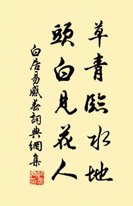 白居易草青临水地，头白见花人书法作品欣赏