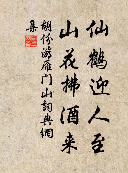 胡份仙鹤迎人至，山花拂酒来书法作品欣赏