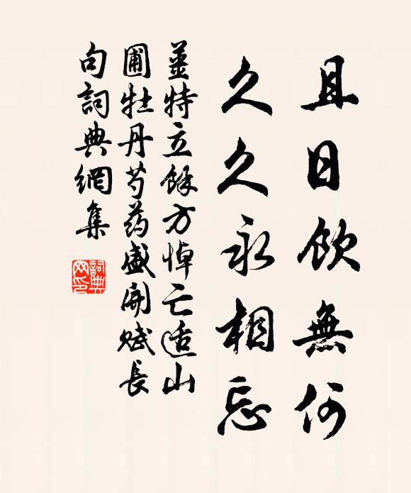 姜特立且日饮无何，久久永相忘书法作品欣赏