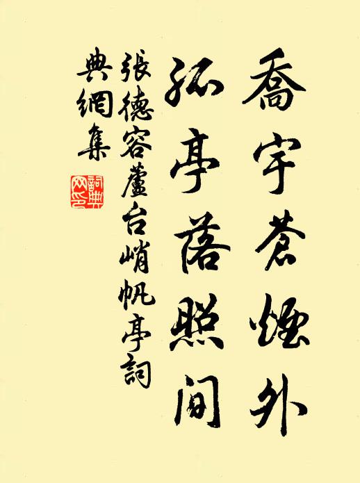 张德容乔宇苍烟外，孤亭落照间书法作品欣赏