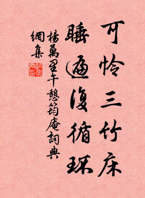 杨万里可怜三竹床，睡遍复循环书法作品欣赏