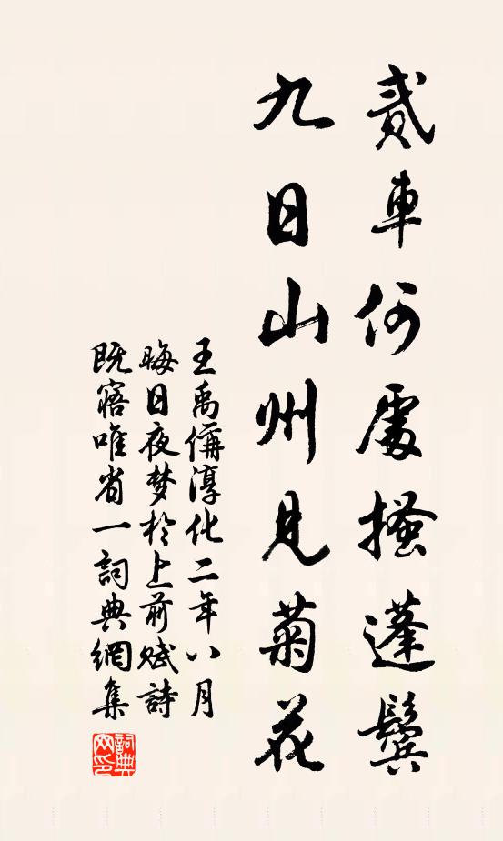 王禹偁贰车何处搔蓬鬓，九日山州见菊花书法作品欣赏