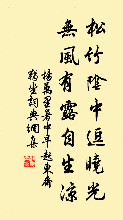 杨万里松竹阴中逗晓光，无风有露自生凉书法作品欣赏