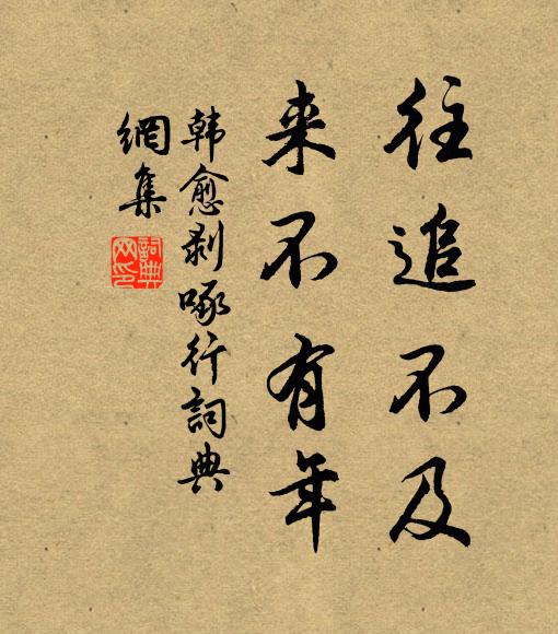 韩愈往追不及，来不有年书法作品欣赏