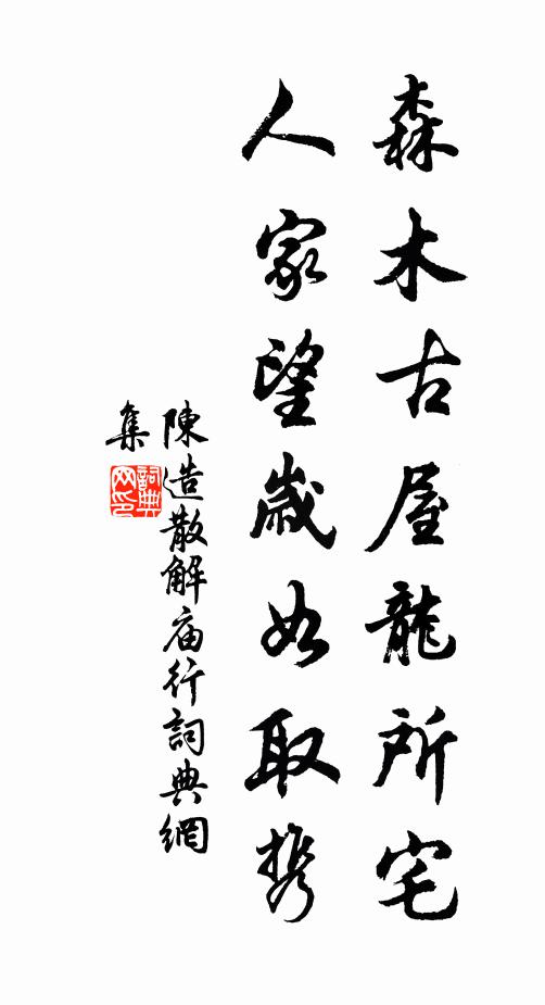 陈造森木古屋龙所宅，人家望岁如取携书法作品欣赏