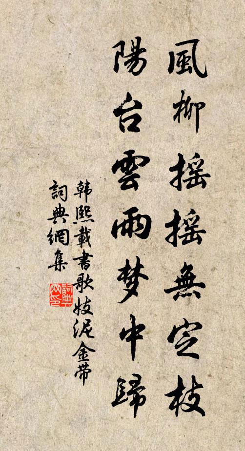 韩熙载风柳摇摇无定枝，阳台云雨梦中归书法作品欣赏