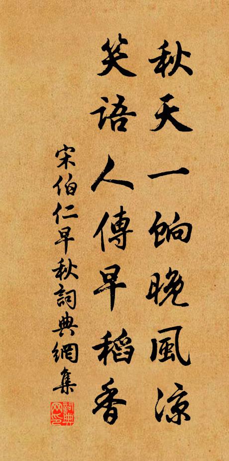 宋伯仁秋天一饷晚风凉，笑语人传早稻香书法作品欣赏