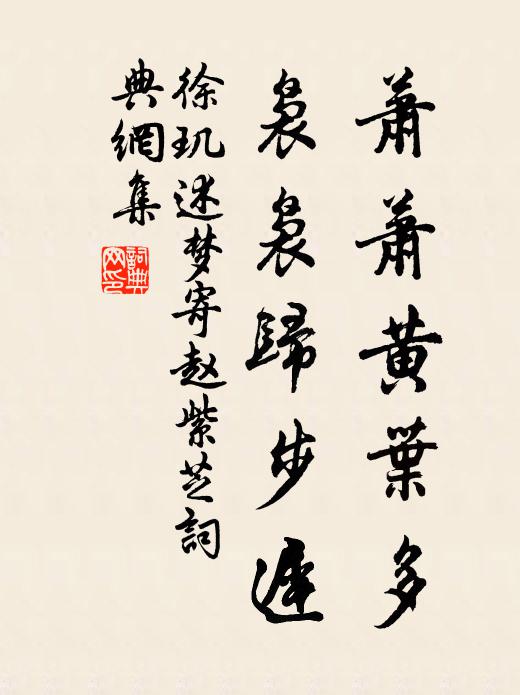 徐玑萧萧黄叶多，袅袅归步迟书法作品欣赏