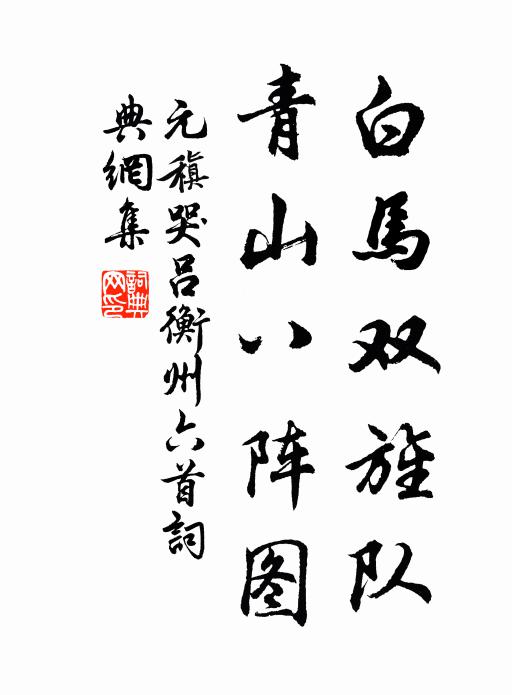 元稹白马双旌队，青山八阵图书法作品欣赏