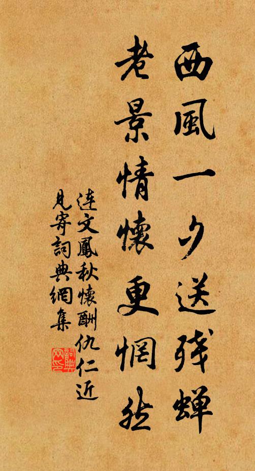 连文凤西风一夕送残蝉，老景情怀更惘然书法作品欣赏
