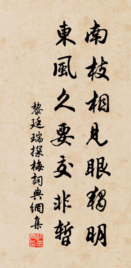 黎廷瑞南枝相见眼独明，东风久要交非暂书法作品欣赏