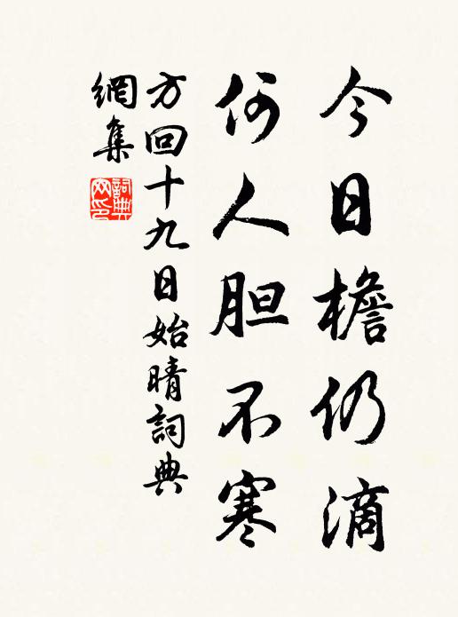 方回今日檐仍滴，何人胆不寒书法作品欣赏