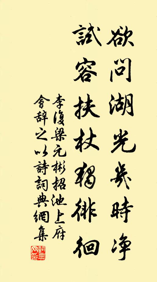 李复欲问湖光几时净，试容扶杖独徘徊书法作品欣赏