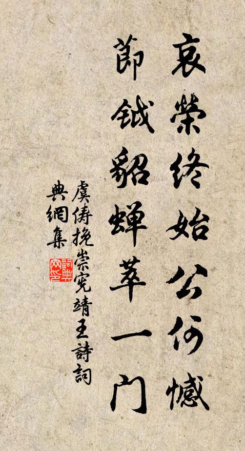 虞俦哀荣终始公何憾，节钺貂蝉萃一门书法作品欣赏