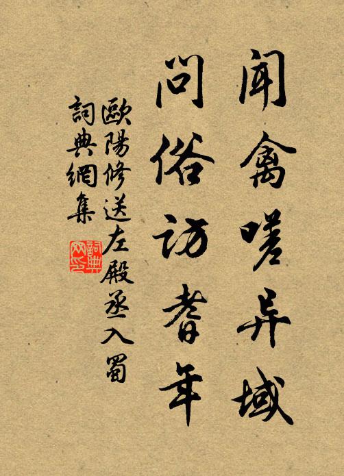 欧阳修闻禽嗟异域，问俗访耆年书法作品欣赏