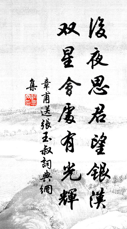 章甫后夜思君望银汉，双星会处有光辉书法作品欣赏