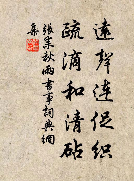 张耒远声连促织，疏滴和清砧书法作品欣赏