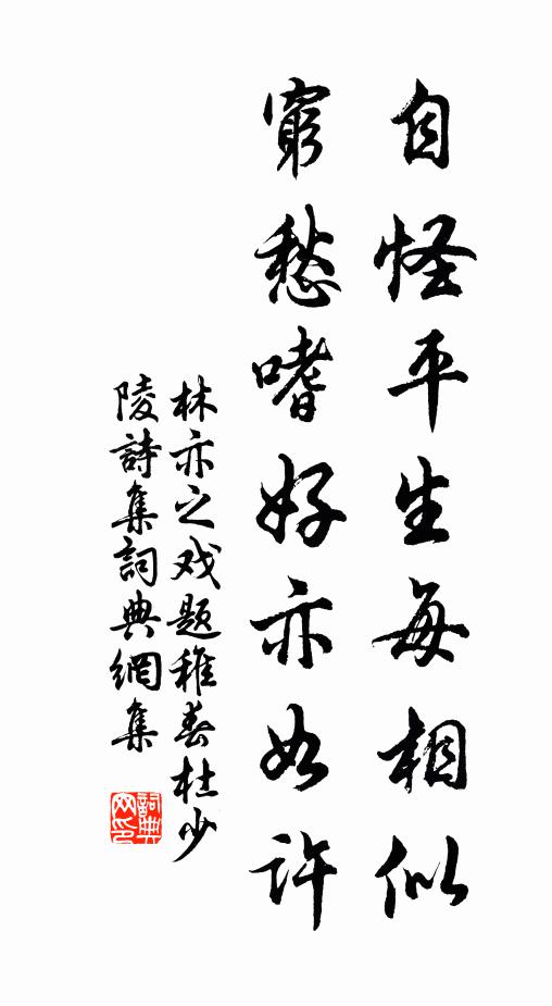 林亦之自怪平生每相似，穷愁嗜好亦如许书法作品欣赏