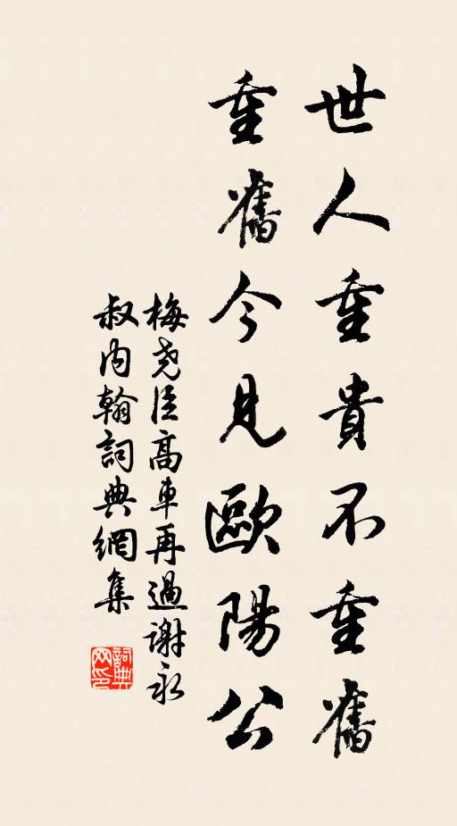 梅尧臣世人重贵不重旧，重旧今见欧阳公书法作品欣赏
