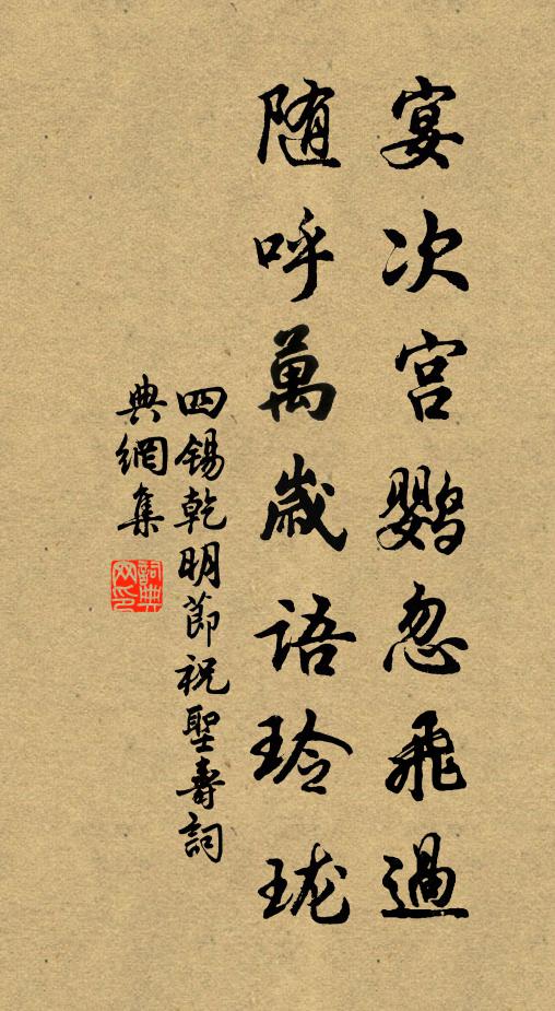 四锡宴次宫鹦忽飞过，随呼万岁语玲珑书法作品欣赏