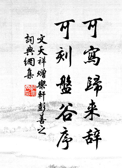 文天祥可写归来辞，可刻盘谷序书法作品欣赏