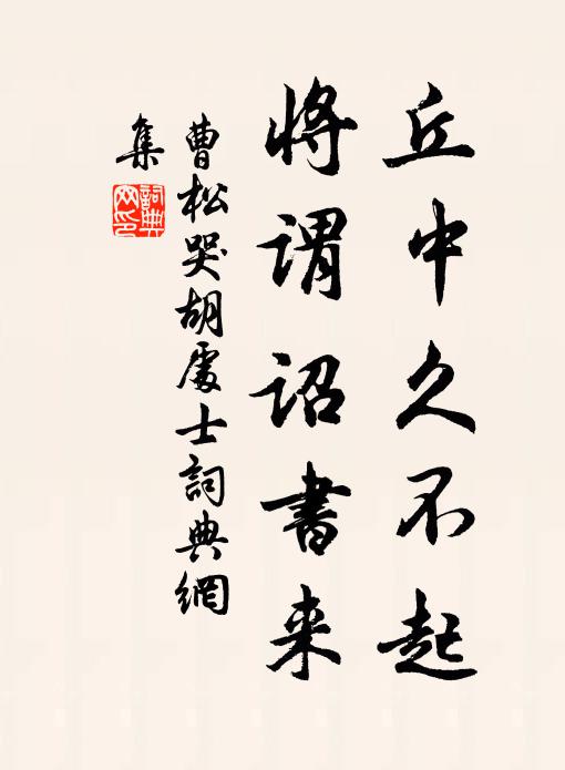 曹松丘中久不起，将谓诏书来书法作品欣赏