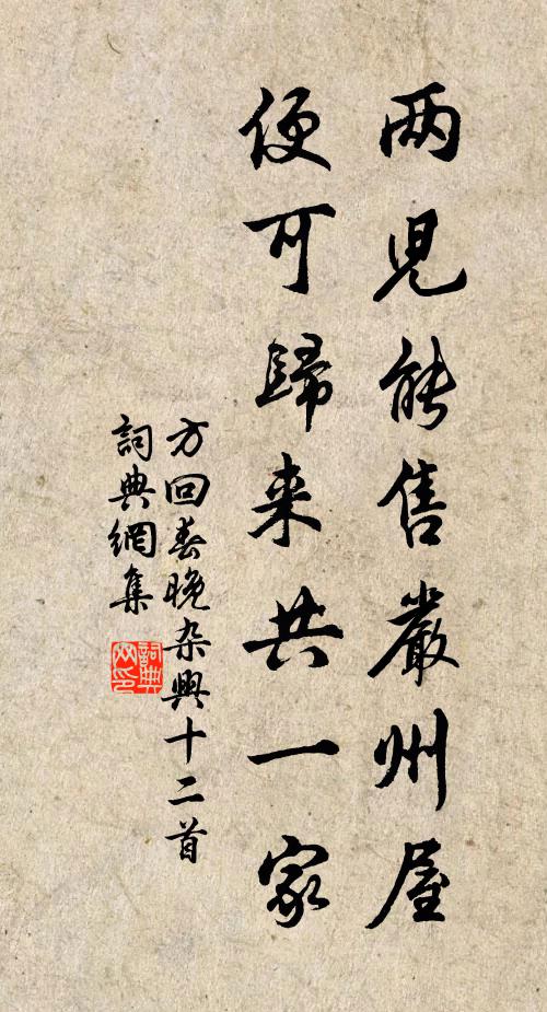 方回两儿能售严州屋，便可归来共一家书法作品欣赏