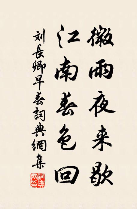 刘长卿微雨夜来歇，江南春色回书法作品欣赏