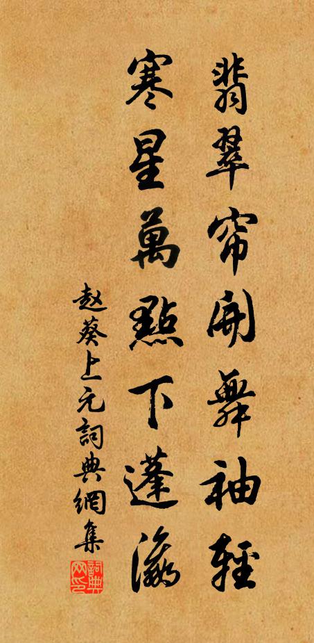 赵葵翡翠帘开舞袖轻，寒星万点下蓬瀛书法作品欣赏