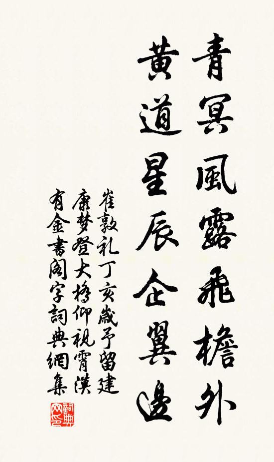 崔敦礼青冥风露飞檐外，黄道星辰企翼边书法作品欣赏