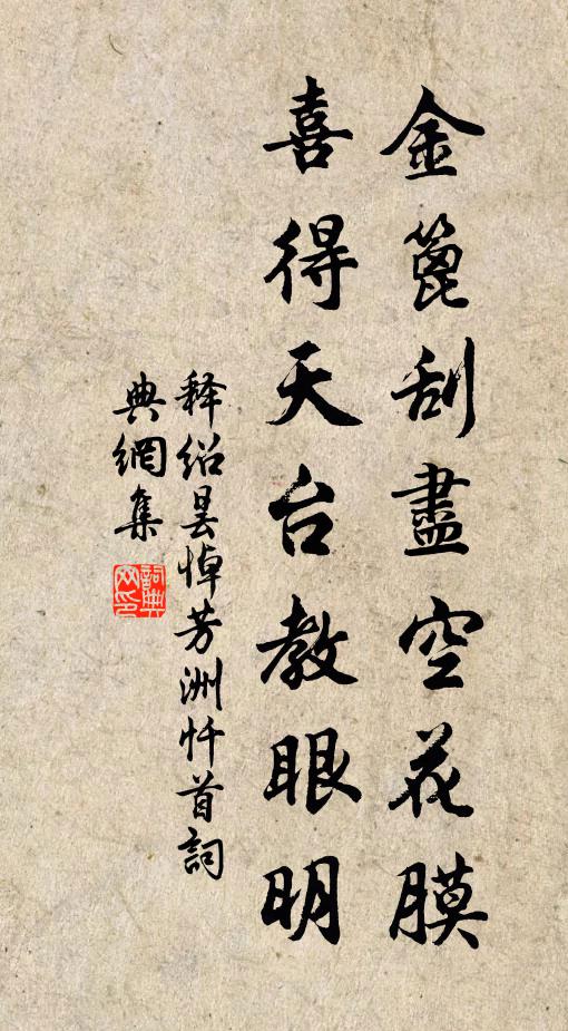 释绍昙金篦刮尽空花膜，喜得天台教眼明书法作品欣赏