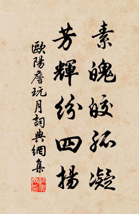 欧阳詹素魄皎孤凝，芳辉纷四扬书法作品欣赏