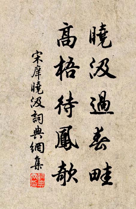宋庠晓汲过春畦，高梧待凤欹书法作品欣赏
