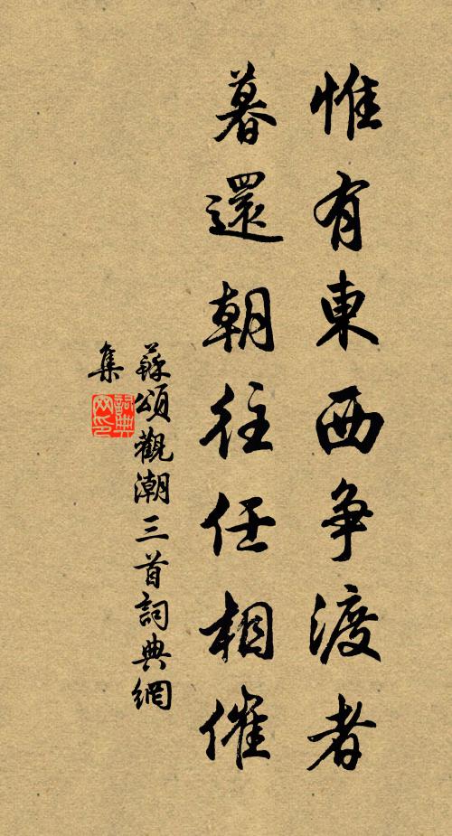 苏颂惟有东西争渡者，暮还朝往任相催书法作品欣赏