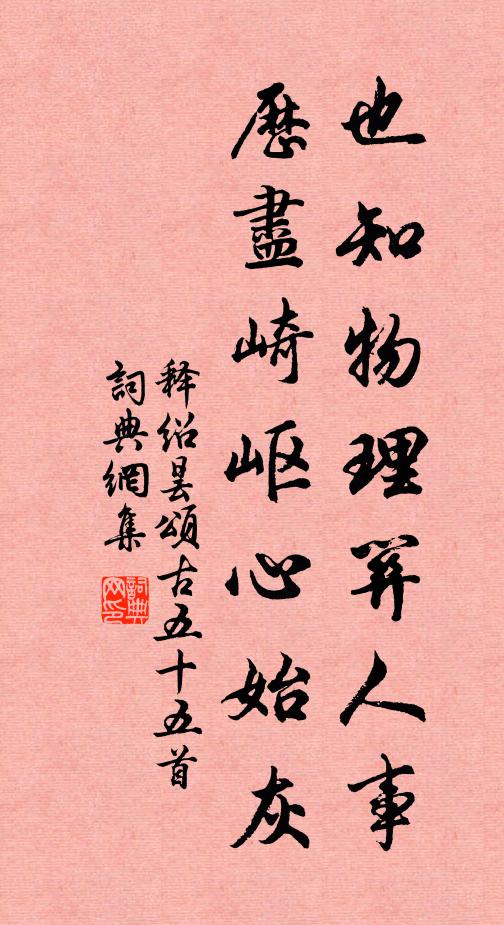 释绍昙也知物理关人事，历尽崎岖心始灰书法作品欣赏