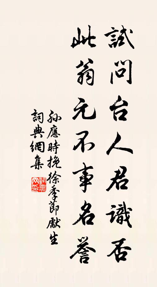 孙应时试问台人君识否，此翁元不事名誉书法作品欣赏