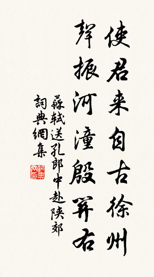 苏轼使君来自古徐州，声振河潼殷关右书法作品欣赏