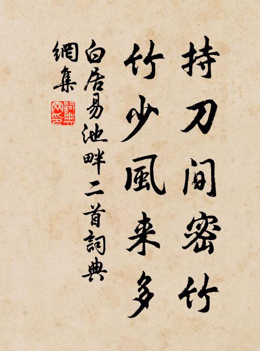 白居易持刀间密竹，竹少风来多书法作品欣赏