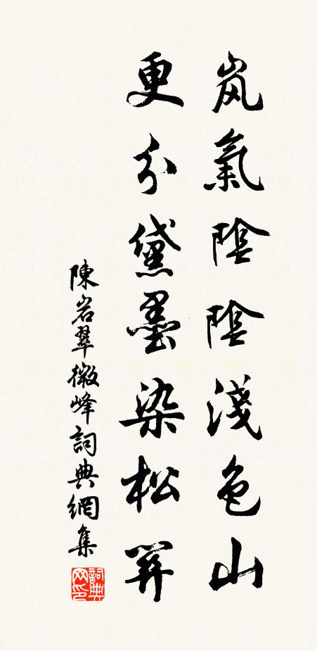 陈岩岚气阴阴浅色山，更分黛墨染松关书法作品欣赏